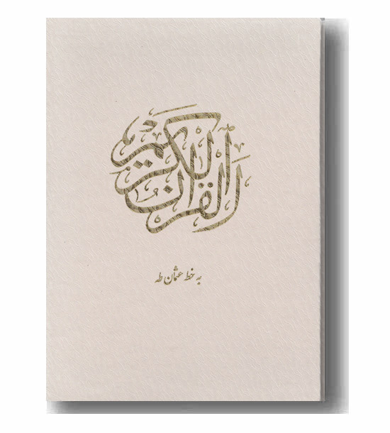 قرآن سفید وزیری عثمان طه 5 رنگ تحریر (قاب کشویی ) 