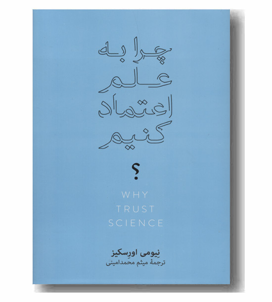 چرا به علم اعتماد کنیم