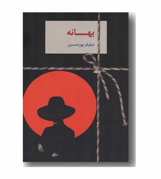 بهانه