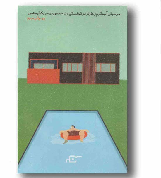 موسیقی آب گرم