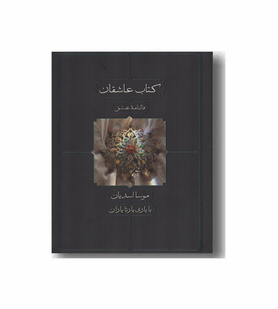 کتاب عاشقان
