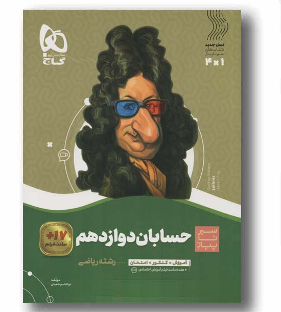 سیر تا پیاز حسابان دوازدهم گاج