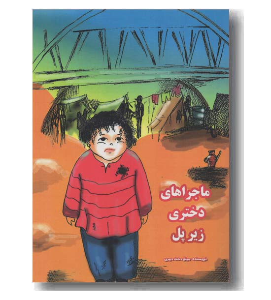 ماجراهای دختری زیر پل