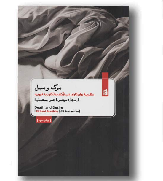 مرگ و میل