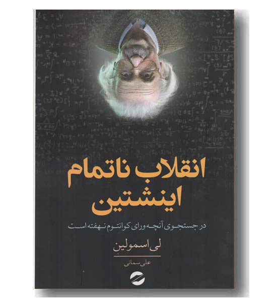 انقلاب ناتمام اینشتین