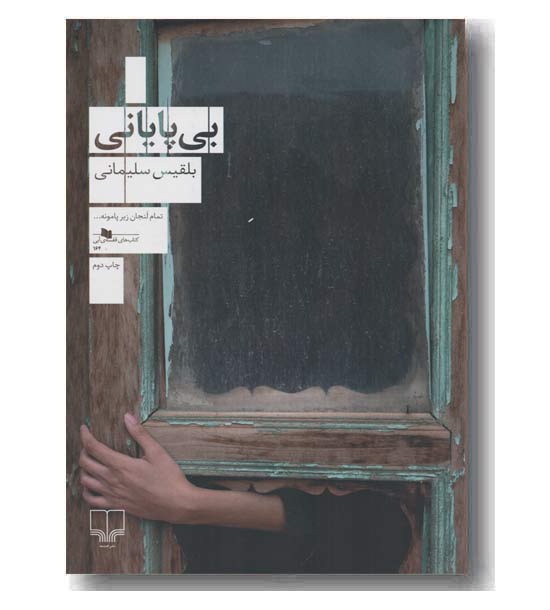 بی پایانی