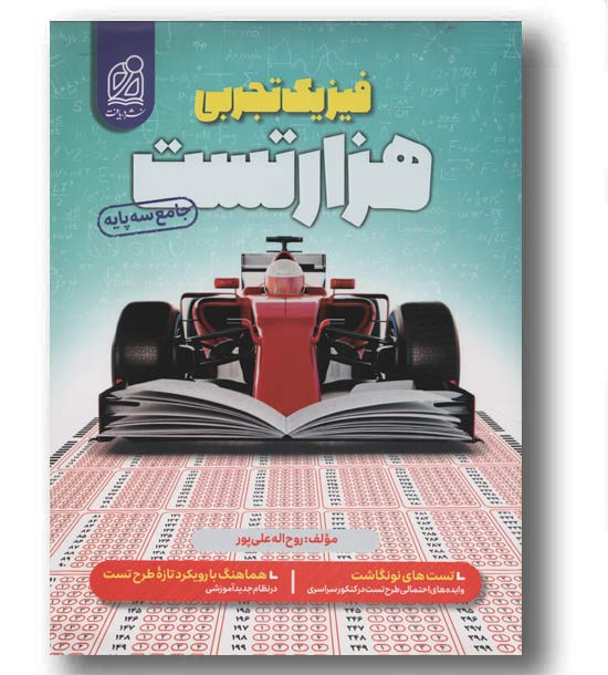 هزار تست فیزیک تجربی جامع دریافت