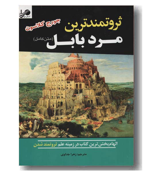 ثروتمندترین مرد بابل