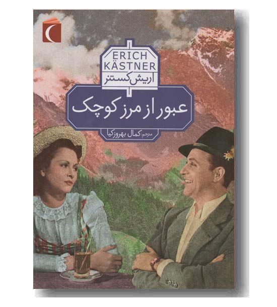 عبور از مرز کوچک