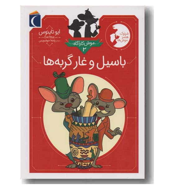 موش کارآگاه 2 باسیل و غار گربه ها