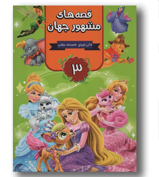 قصه های مشهور جهان 3 