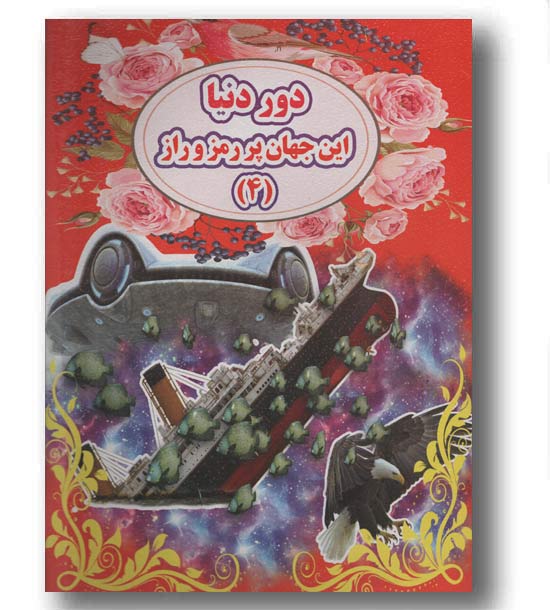 دور دنیا این جهان پر رمز و رازه 4 
