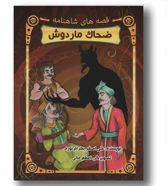 قصه های شاهنامه - ضحاک ماردوش