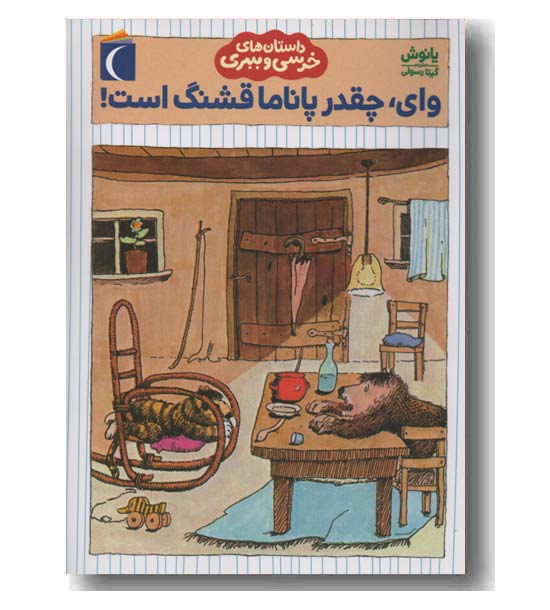 داستان های خرسی و ببری وای چقدر پاناما قشنگ است