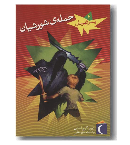 پسر قهرمان 4 حمله ی شورشیان