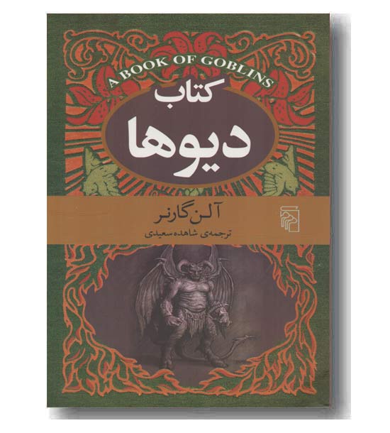 کتاب دیوها