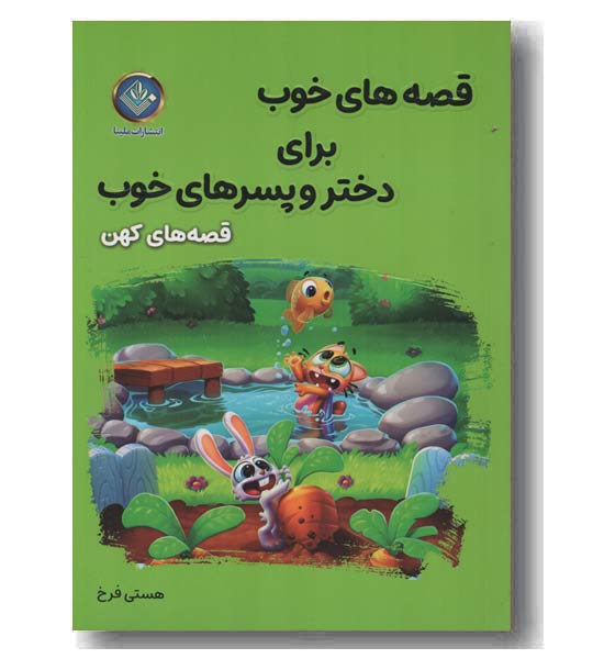 قصه های خوب برای دختر و پسرهای خوب - قصه های کهن