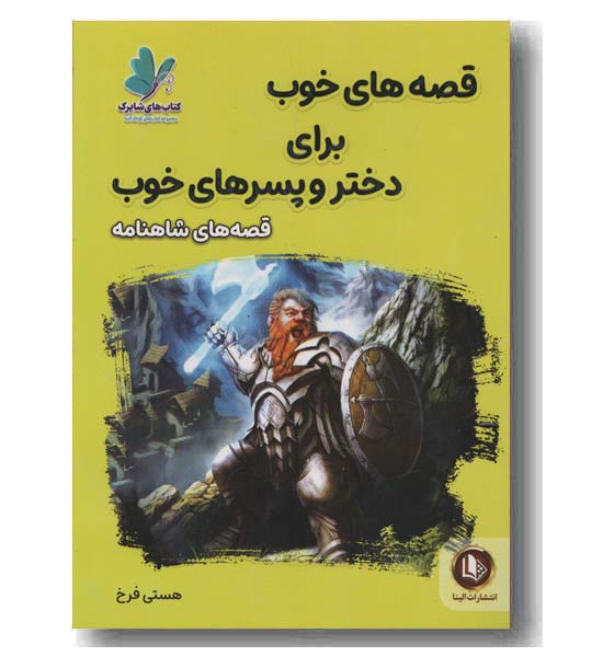 قصه های خوب برای دختر و پسرهای خوب - قصه های شاهنامه
