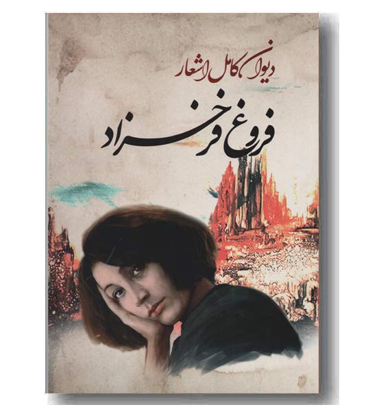 دیوان کامل اشعار فروغ فرخزاد