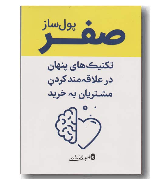 صفر پول ساز