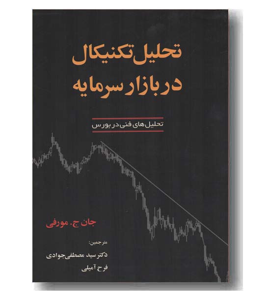 تحلیل تکنیکال در بازار سرمایه