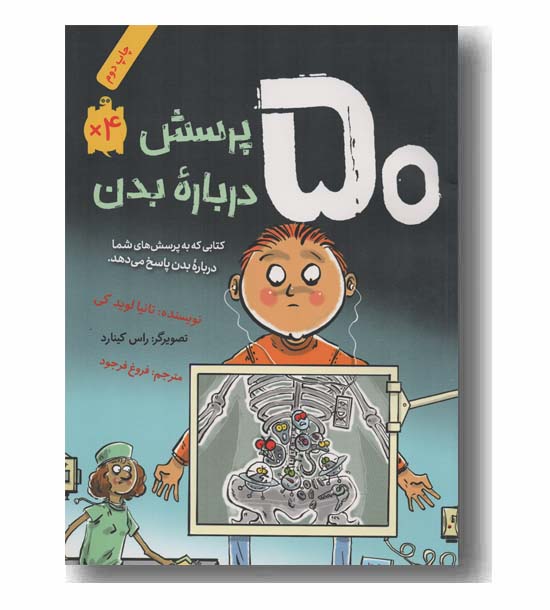 50 پرسش درباره بدن