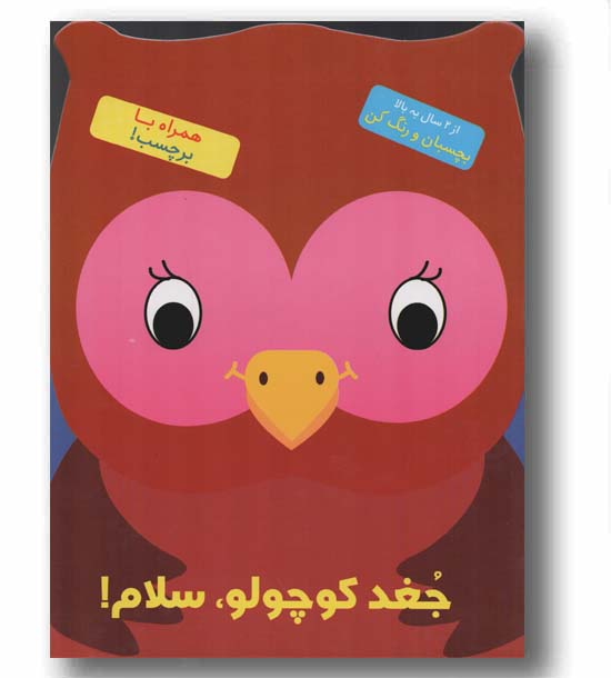بچسبان و رنگ کن جغد کوچولو سلام
