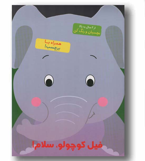 بچسبان و رنگ کن فیل کوچولو سلام