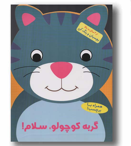 بچسبان و رنگ کن گربه کوچولو سلام