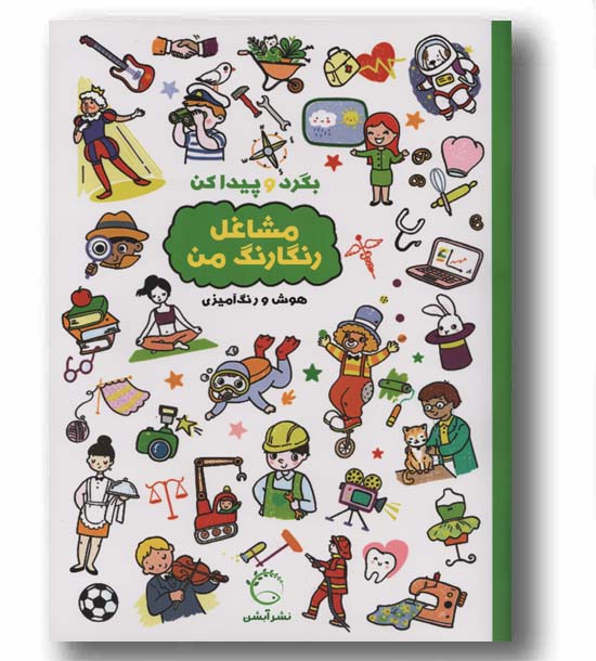 بگرد و پیدا کن مشاغل رنگارنگ من