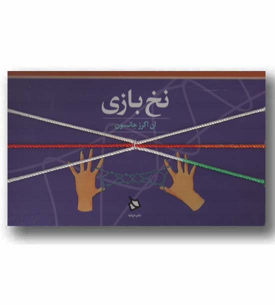 آموزش شیوه های مختلف نخ بازی