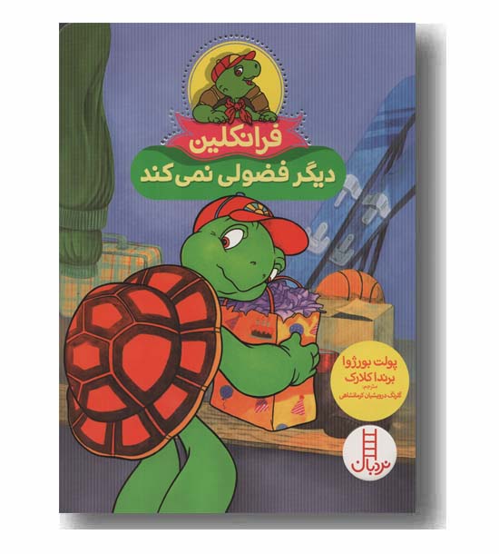 فرانکلین دیگر فضولی نمی کند