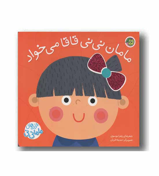 ترانه های ماما نی نی مامان نی نی قاقا می خواد