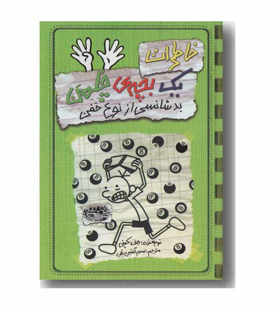 خاطرات یک بچه چلمن 9 بدشانسی از نوع خفن