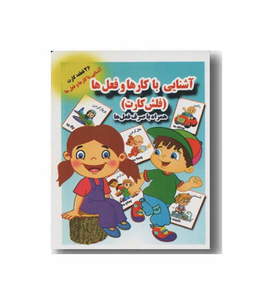 فلش کارت آشنایی با کارها و فعل ها