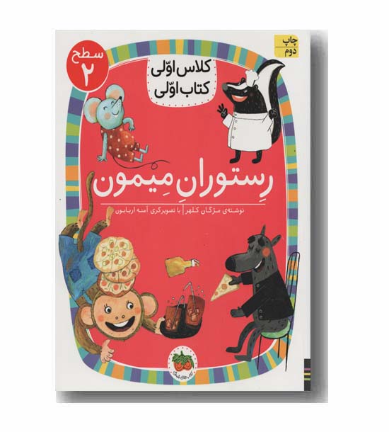 کلاس اولی کتاب اولی سطح 2 رستوران میمون