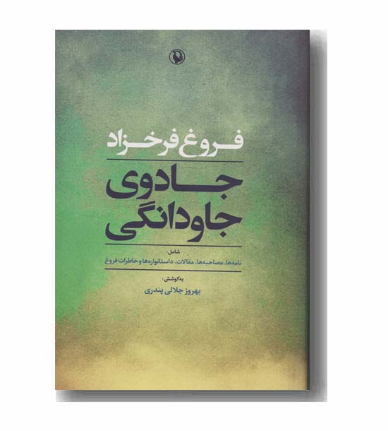 جادوی جاودانگی (شومیز)