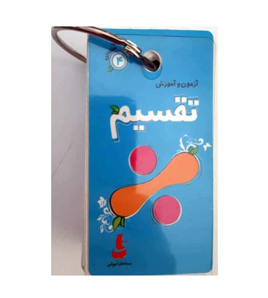 کتاب حلقه ای 4 آزمون و آموزش تقسیم