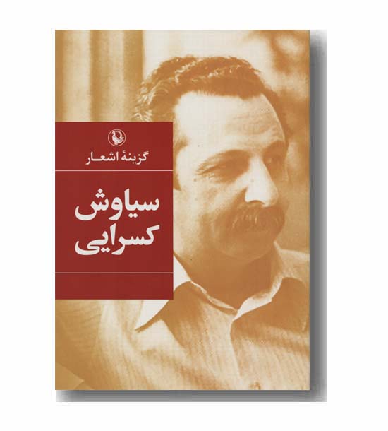 گزینه اشعار سیاوش کسرایی