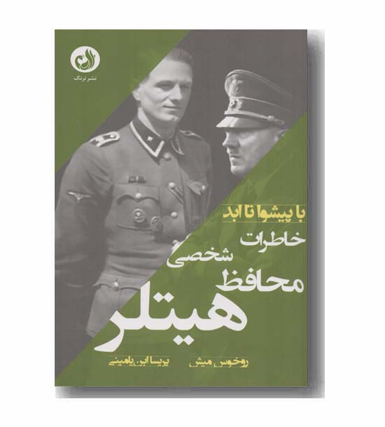 خاطرات محافظ شخصی هیتلر