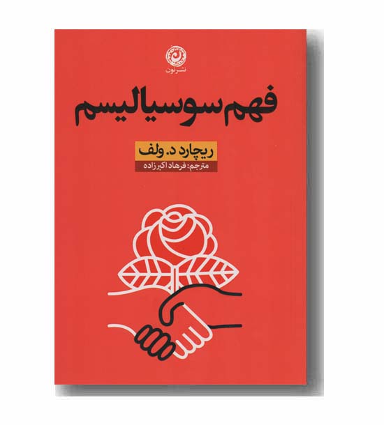 فهم سوسیالیسم