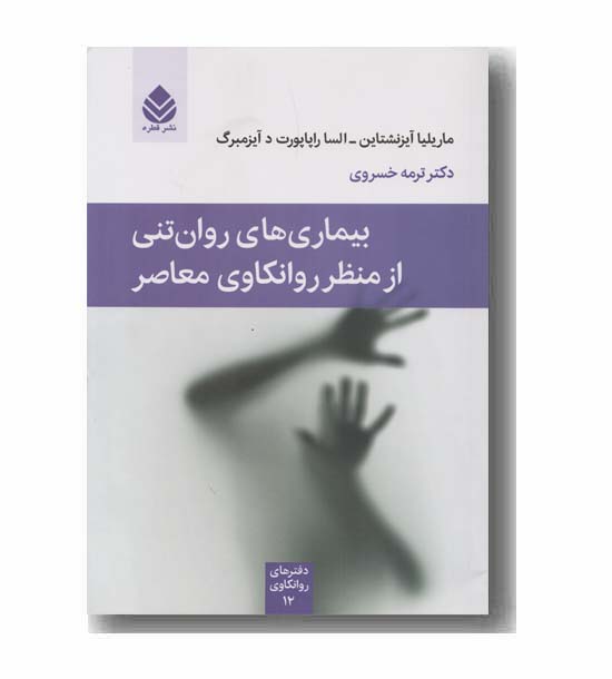 بیماری های روان تنی از منظر روانکاوی معاصر