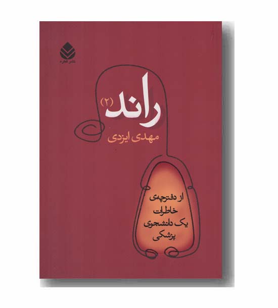 راند 2