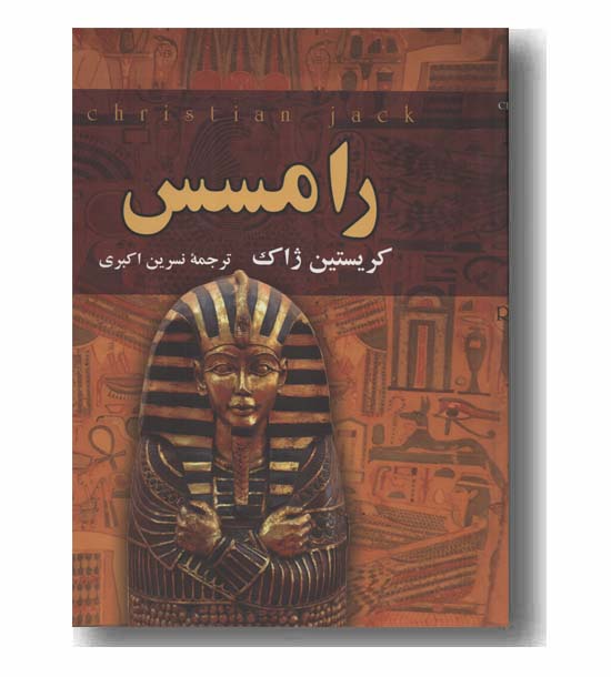 رامسس