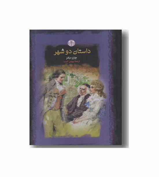 داستان دو شهر