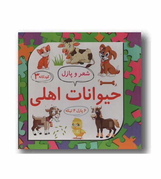 حیوانات اهلی شعر و پازل (کودکانه 3)