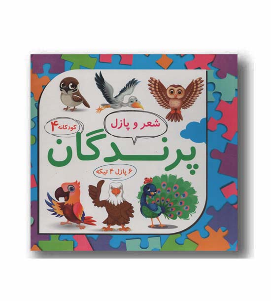 پرندگان شعر و پازل (کودکانه 4)