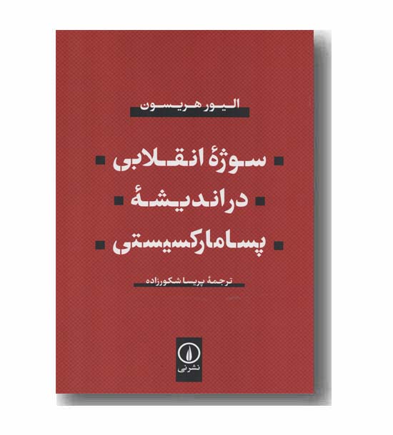 سوژه انقلابی در اندیشه پسامارکسیستی