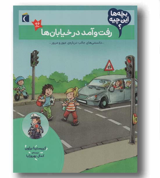 بچه ها این چیه رفت و آمد در خیابان ها