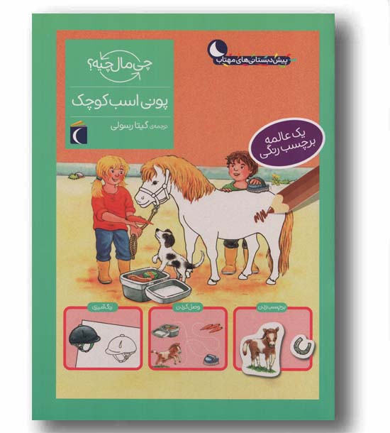چی مال چیه پونی اسب کوچک (یک عالمه برچسب رنگی)
